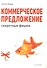 Коммерческое предложение: секретные фишки - 0