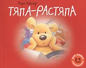 Тяпа-растяпа: рассказ в картинках