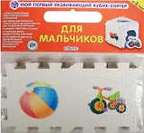 Кубик EVA - сортер. Для мальчиков