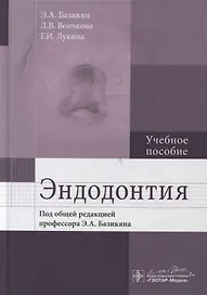 Эндодонтия