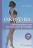 Ожирение. Современный взгляд на патогенез и терапию. Учебное пособие. В пяти томах. Том V. - 0