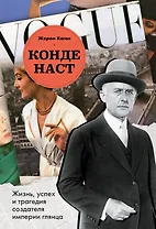 Конде Наст. Жизнь, успех и трагедия создателя империи глянца