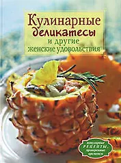 Кулинарные деликатесы и другие женские удовольствия