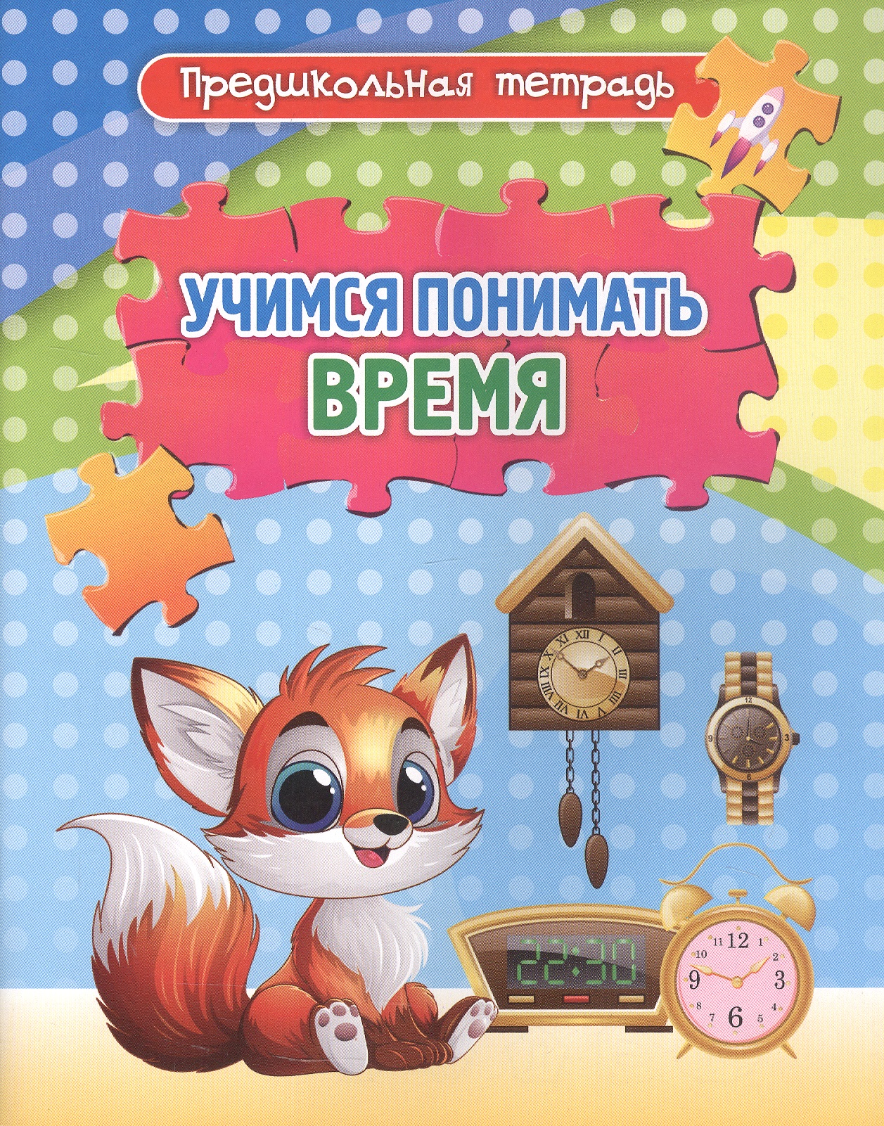Обложка книги «Учимся понимать время. Игровые задания и упражнения. Рабочая тетрадь»