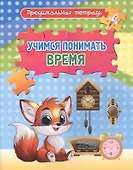 Учимся понимать время. Игровые задания и упражнения. Рабочая тетрадь - 0