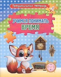 Учимся понимать время. Игровые задания и упражнения. Рабочая тетрадь
