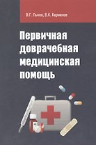 Первичная доврачебная медицинская помощь
