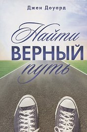 Найти верный путь. Вдохновляющие истории для подростков
