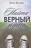 Найти верный путь. Вдохновляющие истории для подростков - 0