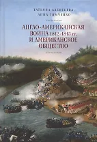 Англо-американская война 1812-1815 гг. и американское общество