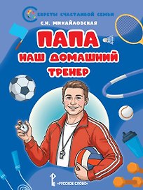 Папа - наш домашний тренер