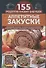 Аппетитные закуски. Нежнейшие паштеты, вкусные рулеты и рулетики, блинчики и лаваш с мясными и сладкими начинками - 0