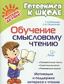 Обучение смысловому чтению - 0
