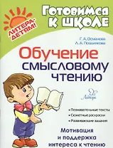 Обучение смысловому чтению