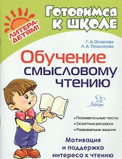 Обучение смысловому чтению