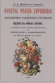 Букеты, венки, гирлянды и аранжировка различных украшений и изделий из живых цветов, а также и из сухого материала