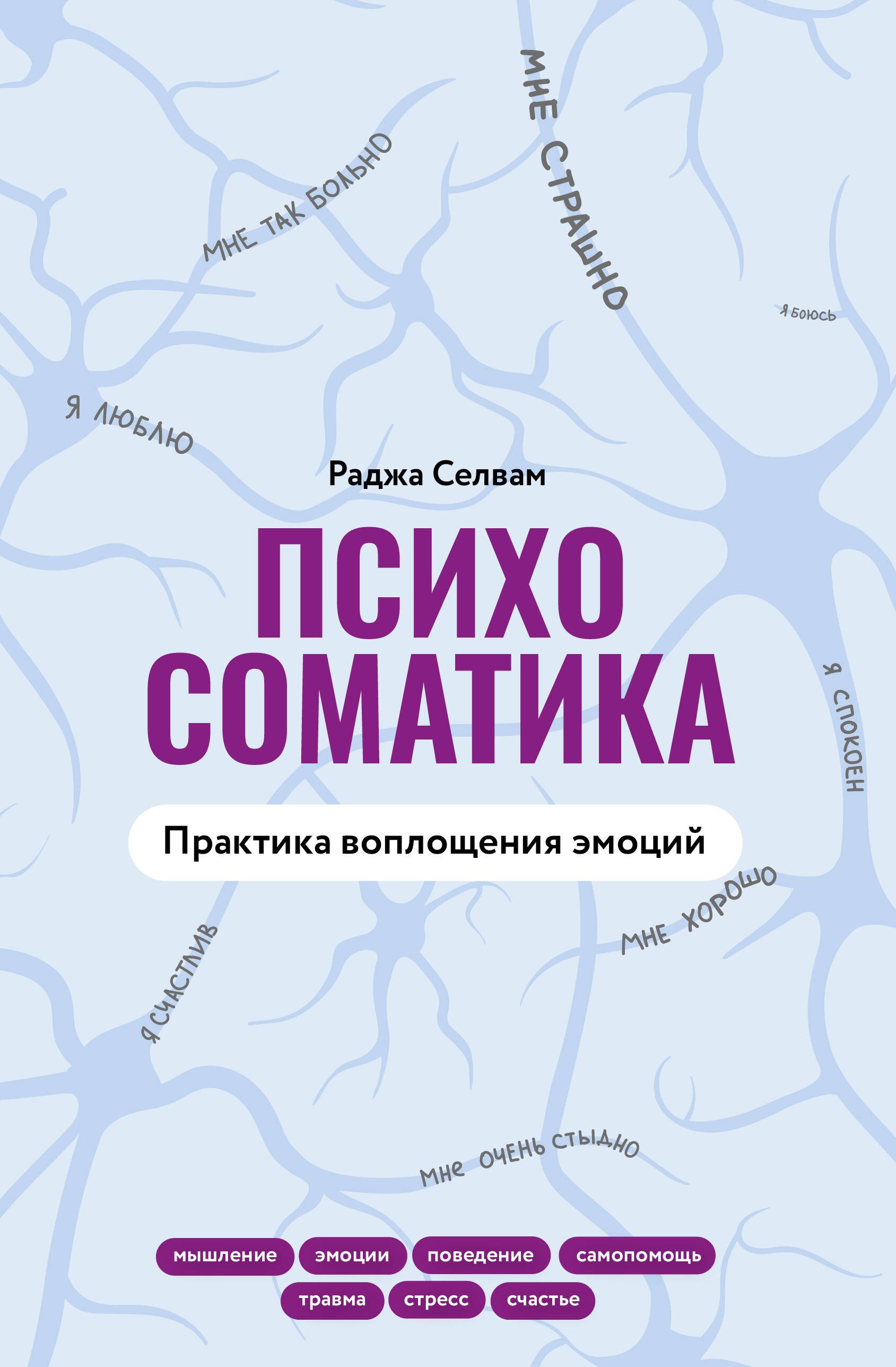 

Психосоматика. Практика воплощения эмоций