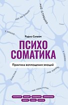 Психосоматика. Практика воплощения эмоций