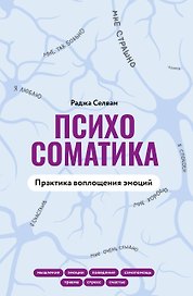 Психосоматика. Практика воплощения эмоций