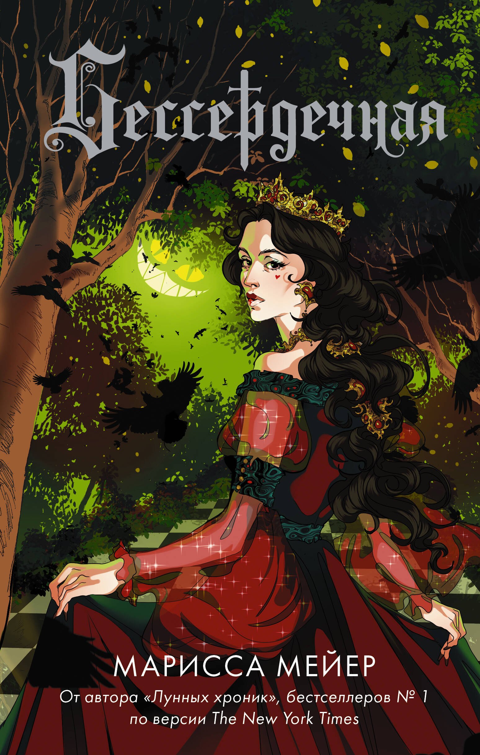 

Бессердечная