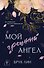 Мой грешный ангел - 0