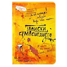 Обложка для паспорта Записки сумасшедшего (834071)