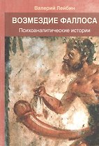 Возмездие фаллоса Психоаналитические истории (Лейбин)