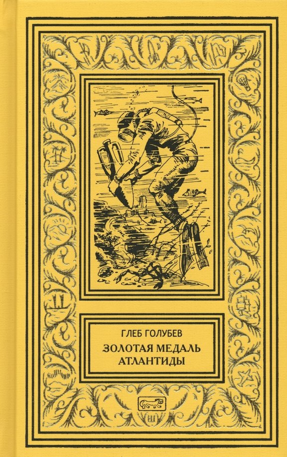 

Золотая медаль Атлантиды