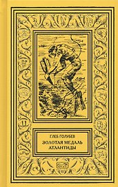 Золотая медаль Атлантиды