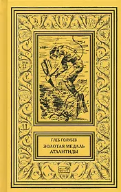 Золотая медаль Атлантиды