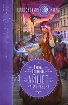 Айшет. Магия разума