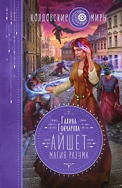 Айшет. Магия разума