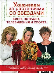 Ухаживаем за растениями со звездами кино, эстрады, телевидения и спорта