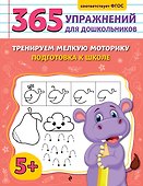 Тренируем мелкую моторику. Подготовка к школе - 0
