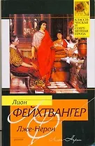 Лже-Нерон : роман