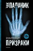 Призраки: роман - 0