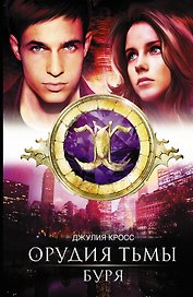Буря: роман. Пер. с англ.