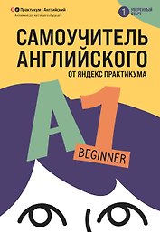 Самоучитель английского от Яндекс Практикума. A1: Beginner