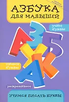Азбука для малышей: учимся писать буквы