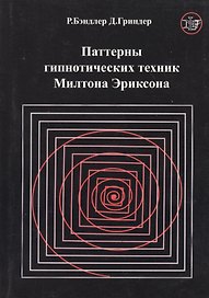 Паттерны гипнотических техник Милтона Эриксона