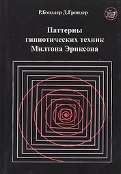 Паттерны гипнотических техник Милтона Эриксона