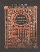 Основные течения в еврейской мистике - 0