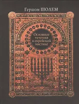 Основные течения в еврейской мистике