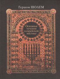 Основные течения в еврейской мистике