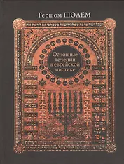 Основные течения в еврейской мистике