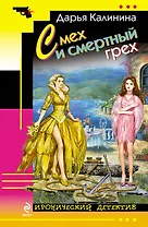 Смех и смертный грех: роман