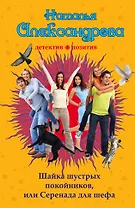 Шайка шустрых покойников, или Серенада для шефа: роман