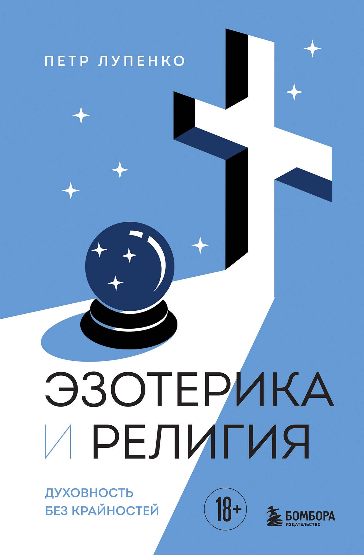 

Эзотерика и Религия. Духовность без крайностей