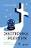 Эзотерика и Религия. Духовность без крайностей - 0