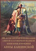 100-летие канонизации св. благ. вел. княгини-инокини Анны Кашинской - 0